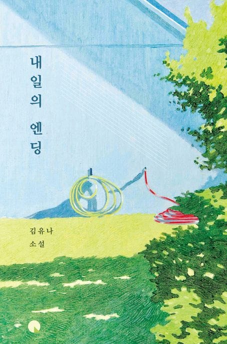 내일의 엔딩