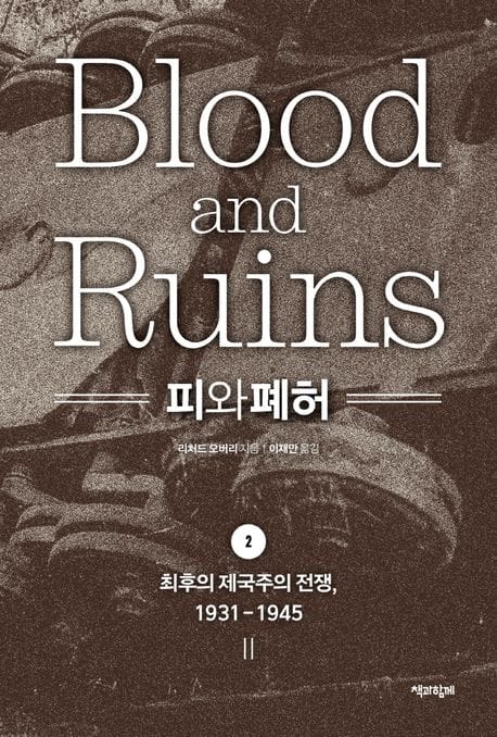 피와 폐허 2 (최후의 제국주의 전쟁, 1931-1945)