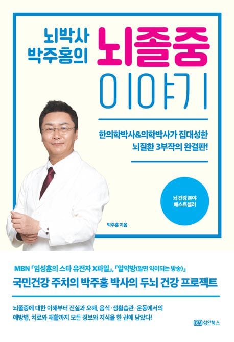 뇌박사 박주홍의 뇌졸중 이야기 (한의학박사&의학박사가 집대성한 뇌질환 3부작의 완결판!】)