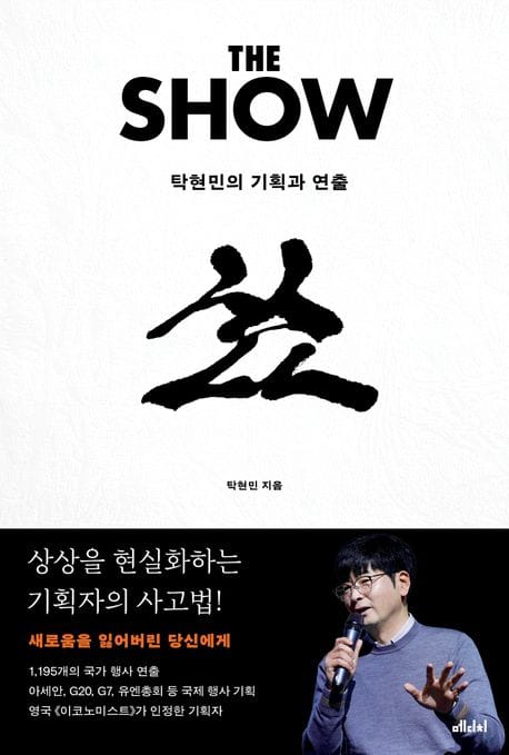 더 쇼(The Show) (탁현민의 기획과 연출)