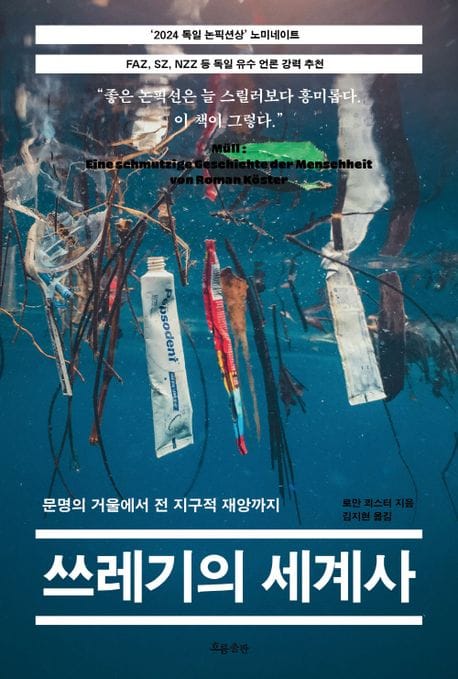 쓰레기의 세계사 (문명의 거울에서 전 지구적 재앙까지)
