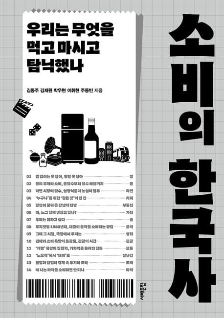 소비의 한국사 (우리는 무엇을 먹고 마시고 탐닉했나)