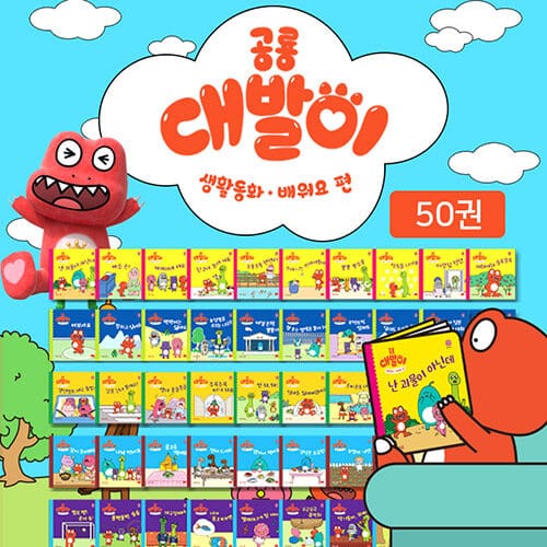 공룡 대발이 생활동화 배워요 편 세트 - 전50권