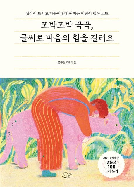 또박또박 꾹꾹, 글씨로 마음의 힘을 길러요(누드 사철 제본) (생각이 트이고 마음이 단단해지는 어린이 필사노트)