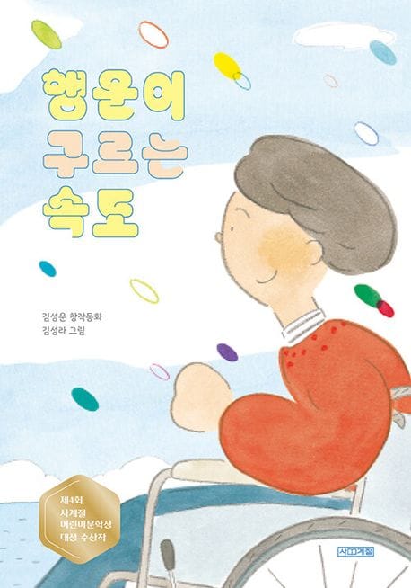 행운이 구르는 속도 (제4회 사계절어린이문학상 대상 수상작)