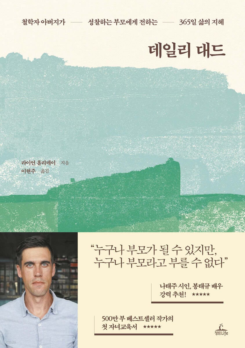 데일리 대드 (철학자 아버지가 성찰하는 부모에게 전하는 365일 삶의 지혜)