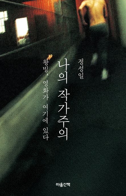 나의 작가주의 (왕빙, 영화가 여기에 있다)