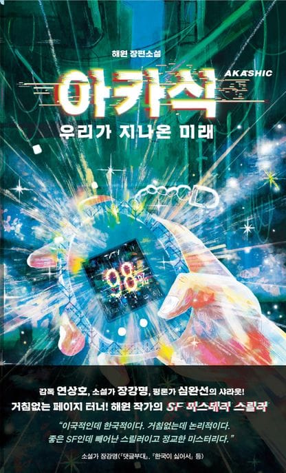 아카식 (우리가 지나온 미래)