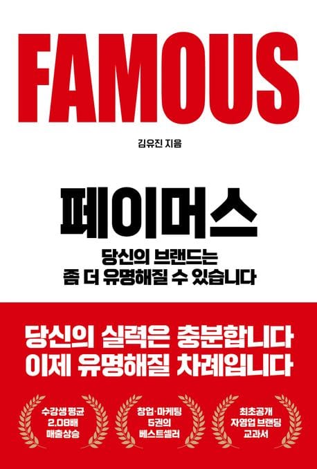 페이머스 (당신의 브랜드는 좀 더 유명해질 수 있습니다)