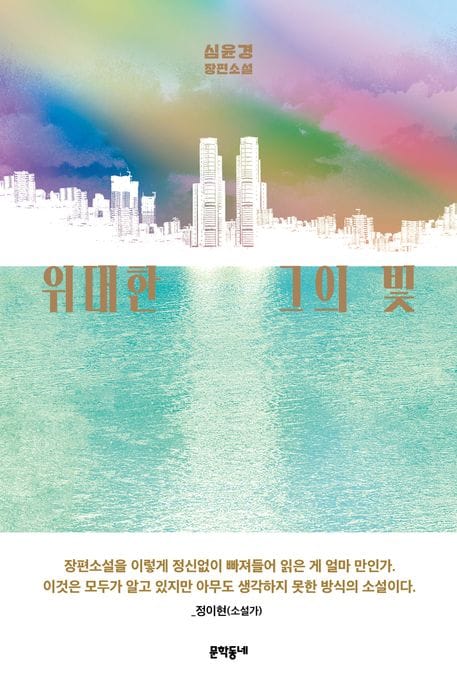 위대한 그의 빛 (심윤경 장편소설)