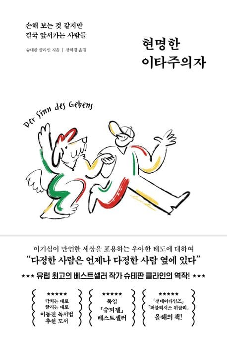 현명한 이타주의자 (손해 보는 것 같지만 결국 앞서가는 사람들)