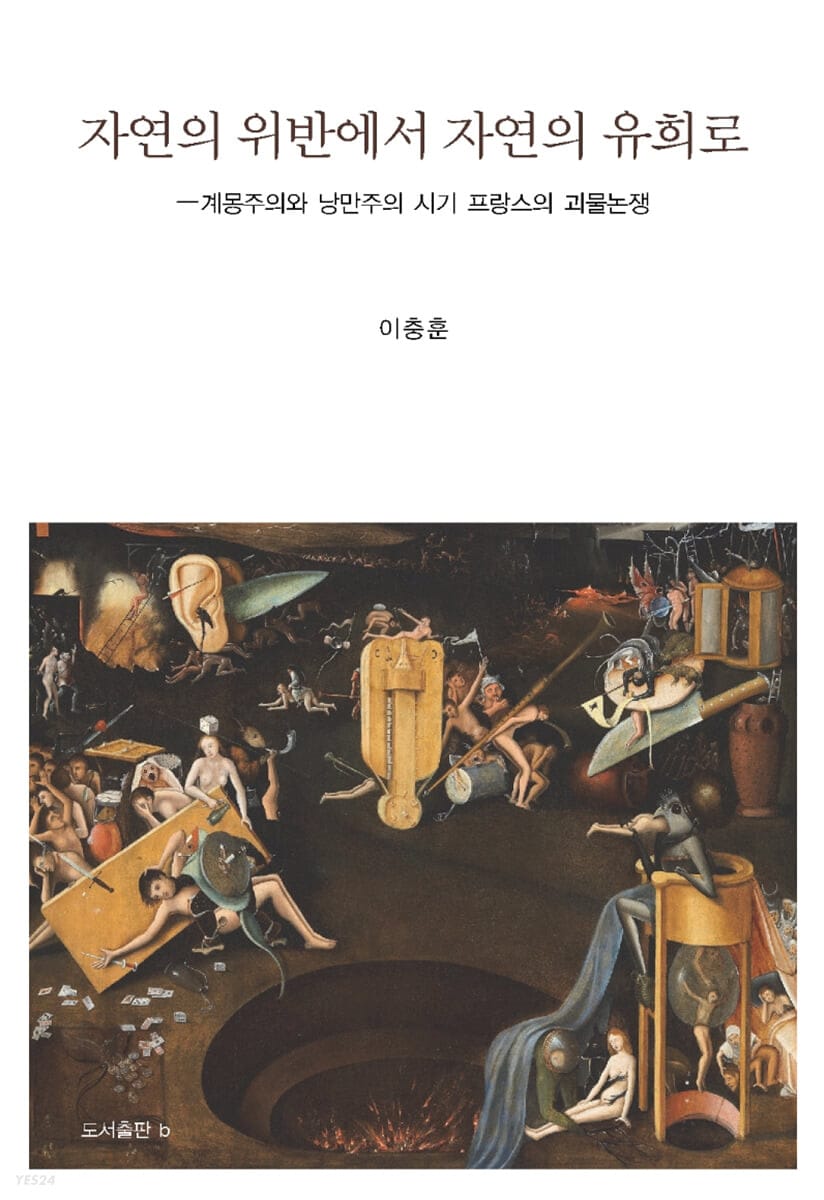 자연의 위반에서 자연의 유희로 (계몽주의와 낭만주의 시기 프랑스의 괴물논쟁)