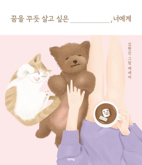 꿈을 꾸듯 살고 싶은 너에게 (김현진 그림 에세이)