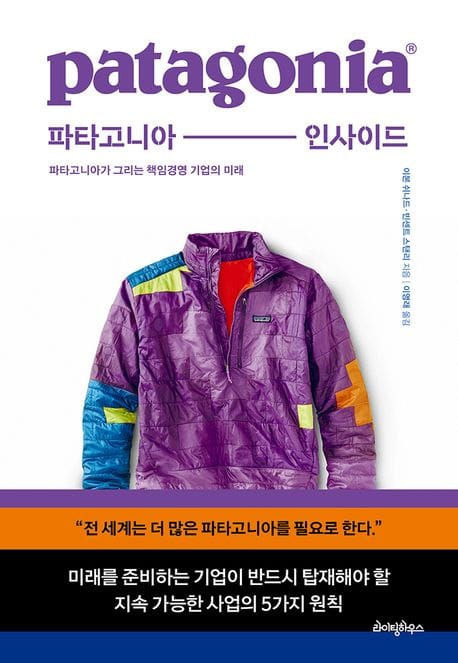 파타고니아 인사이드 (파타고니아가 그리는 책임경영 기업의 미래)