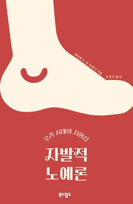 자발적 노예론 (우리 시대의 자화상)