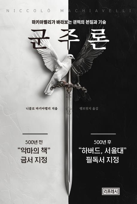 군주론 (마키아벨리가 바라본 권력의 기술과 본질)