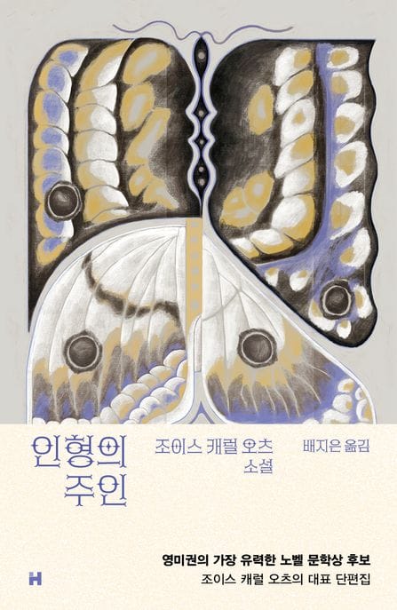 인형의 주인 (조이스 캐럴 오츠 소설)