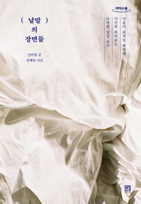 낱말의 장면들(큰글자도서) (마음이 뒤척일 때마다 가만히 쥐어보는 다정한 낱말 조각)