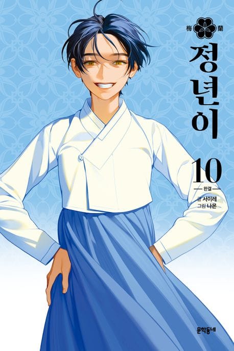 정년이 10 (완결)