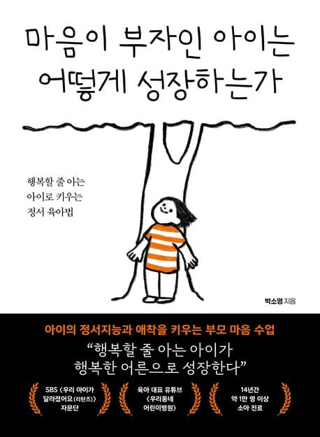 마음이 부자인 아이는 어떻게 성장하는가 (행복할 줄 아는 아이로 키우는 정서 육아법)