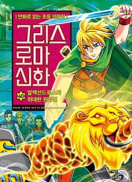 그리스 로마 신화 40 (알렉산드로스와 위대한 원정길)