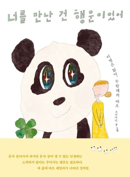 너를 만난 건 행운이었어 (이별은 없어, 무한대의 바오)