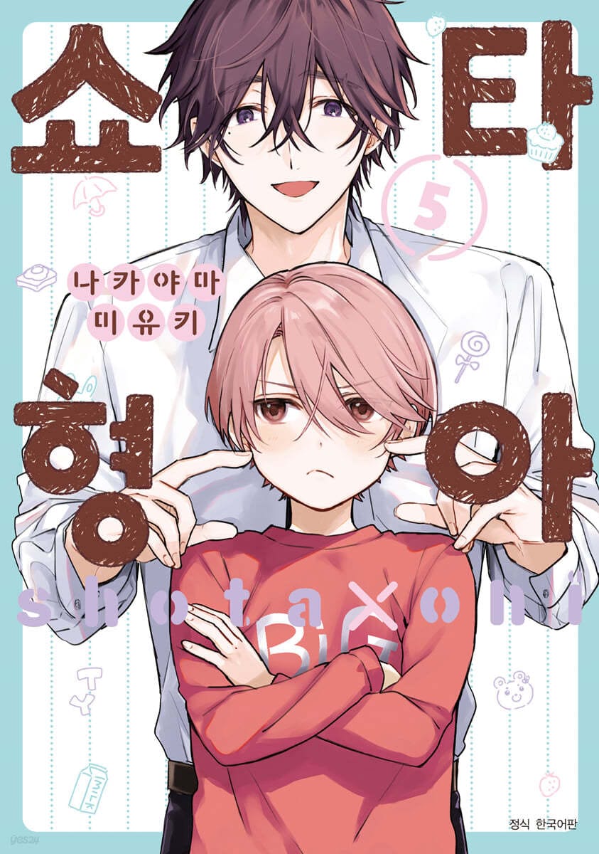 쇼타 형아 5 일반판 (BLovers Comics)