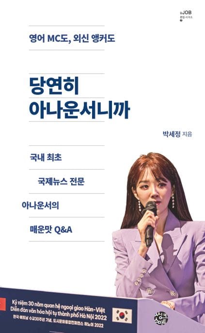 당연히 아나운서니까 (국내 최초 국제뉴스 전문 아나운서의 매운맛 Q&A)