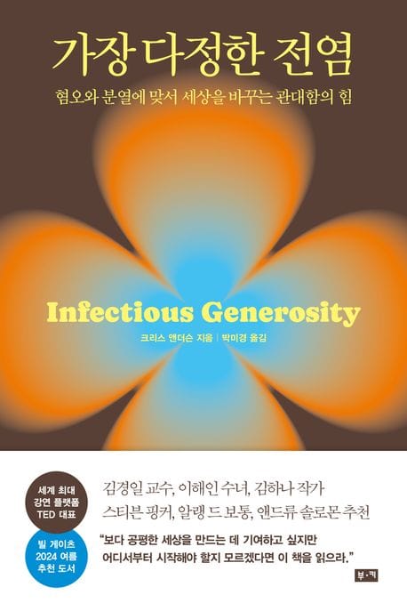 가장 다정한 전염 (혐오와 분열에 맞서 세상을 바꾸는 관대함의 힘)