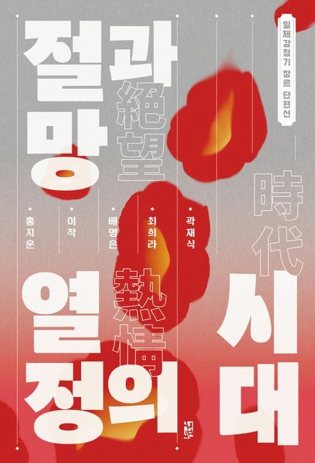절망과 열정의 시대 (일제강점기 장르 단편선)