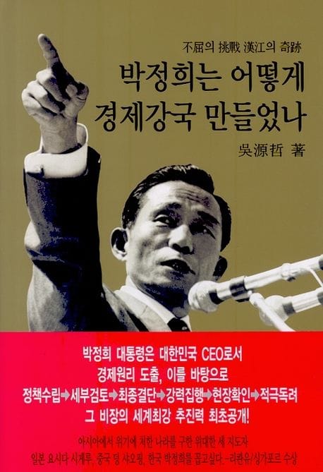 박정희는 어떻게 경제 강국 만들었나 (불굴의 도전 한강의 기적)