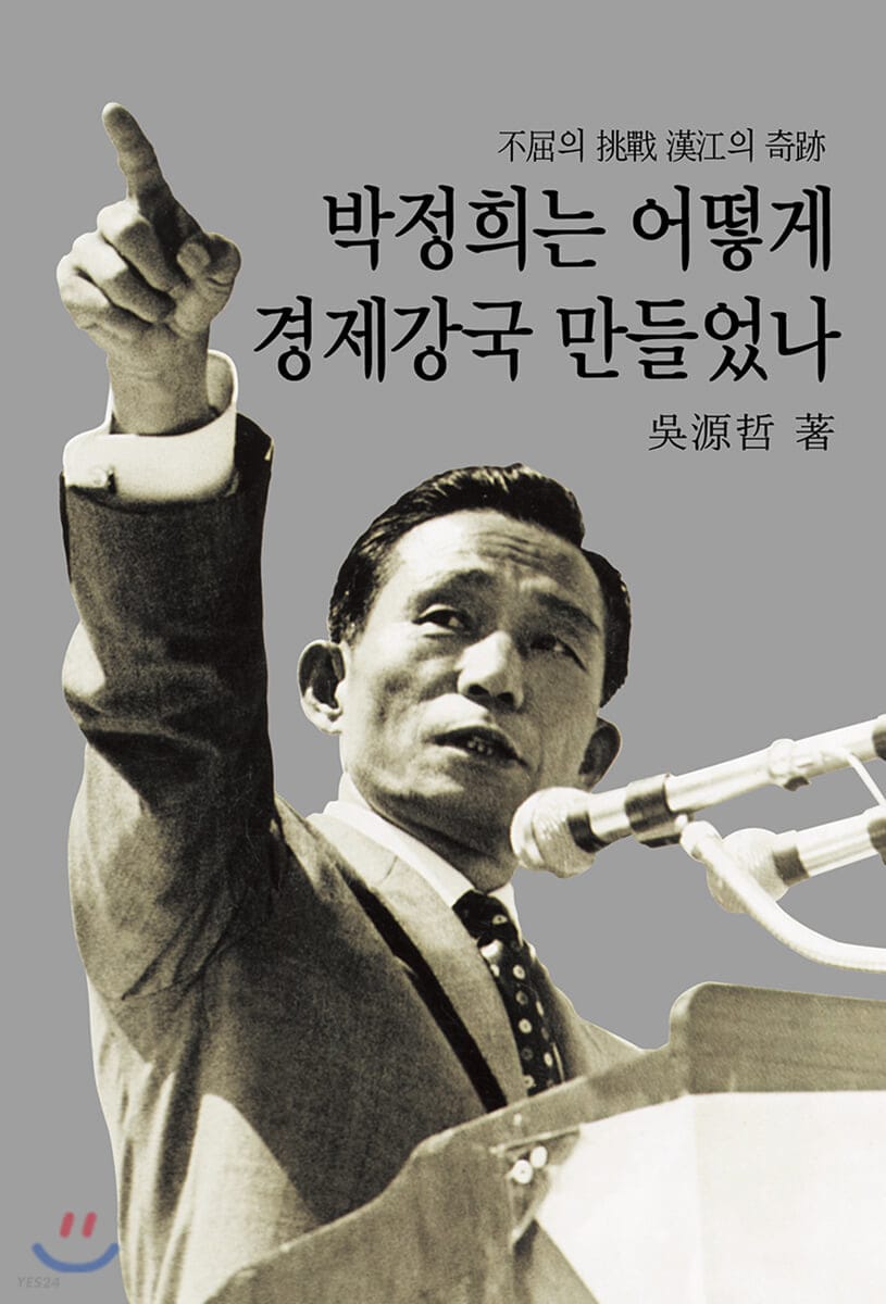 박정희는 어떻게 경제강국 만들었나 (반양장) (불굴의 도전 한강의 기적)