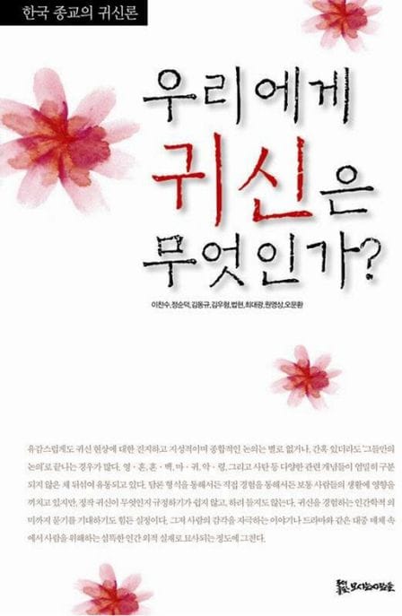우리에게 귀신은 무엇인가 (한국 종교의 귀신론)