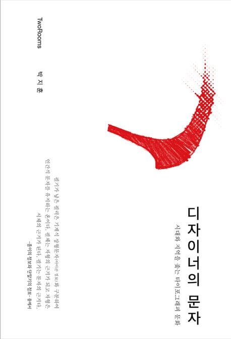 디자이너의 문자 (시대와 지역을 좇는 타이포그래피 문화)