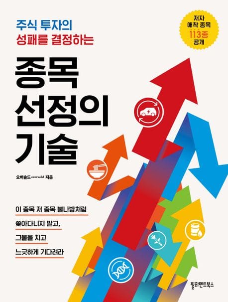 종목 선정의 기술 (주식 투자의 성패를 결정하는)