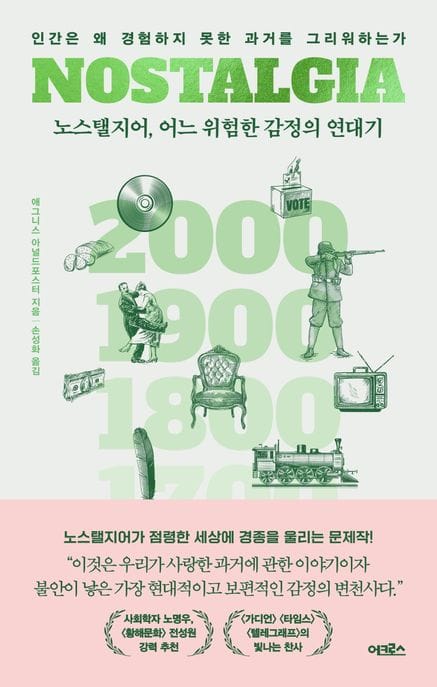 노스탤지어, 어느 위험한 감정의 연대기 (인간은 왜 경험하지 못한 과거를 그리워하는가)