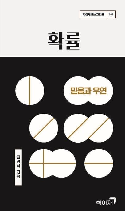 확률 : 믿음과 우연