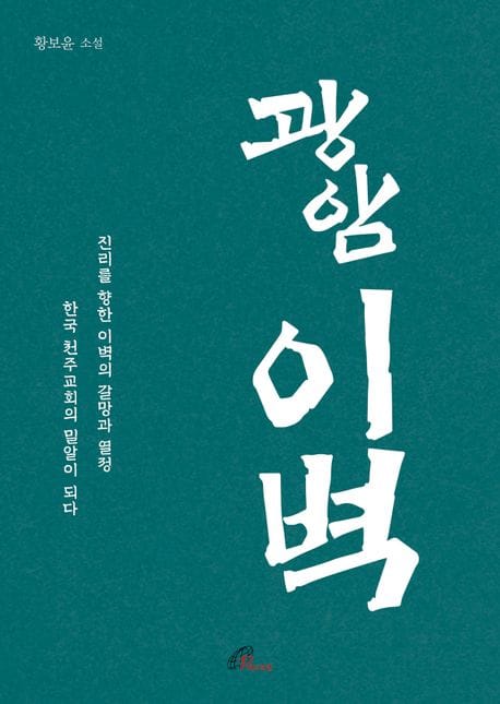 광암이벽 (진리를 향한 이벽의 갈망과 열정, 한국 천주교회의 밀알이 되다)