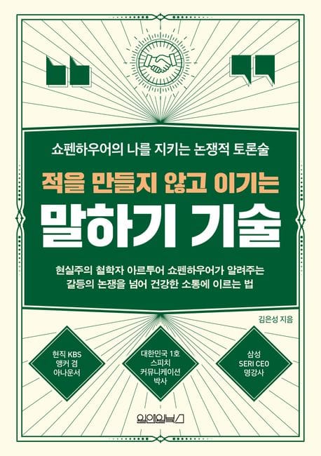 적을 만들지 않고 이기는 말하기 기술 (쇼펜하우어의 나를 지키는 논쟁적 토론술)