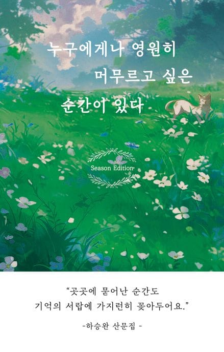 누구에게나 영원히 머무르고 싶은 순간이 있다(시즌 에디션)