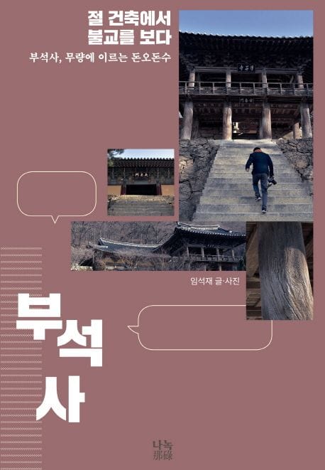 절 건축에서 불교를 보다: 부석사, 무량에 이르는 돈오돈수