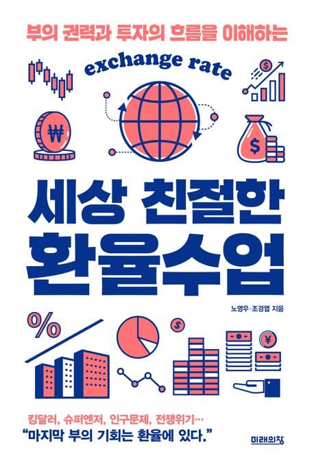 세상 친절한 환율수업 (부의 권력과 투자의 흐름을 이해하는)