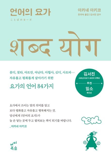 언어의 요가 (마음의 평화를 찾는 모든 이를 위한 지혜의 한마디)
