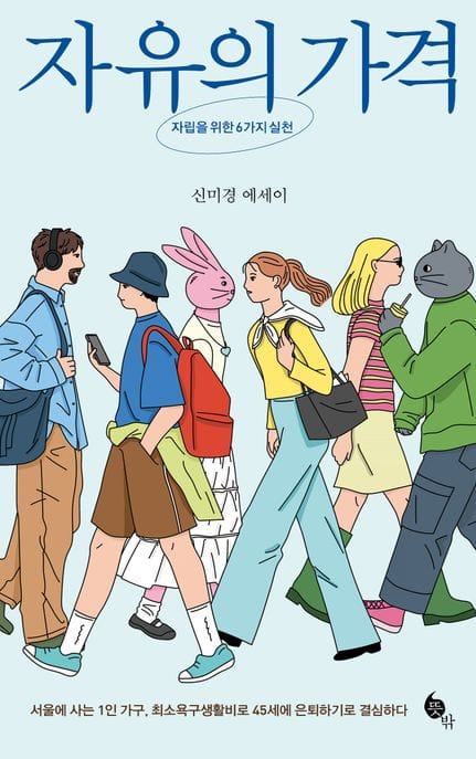 자유의 가격 (자립을 위한 6가지 실천)