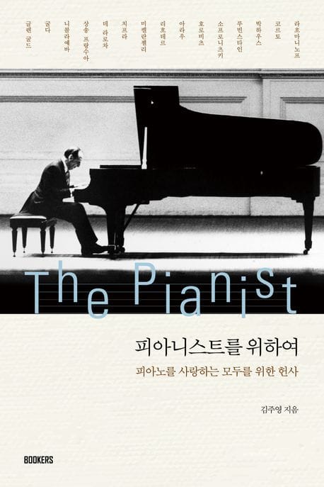 피아니스트를 위하여 (피아노를 사랑하는 모두를 위한 헌사)