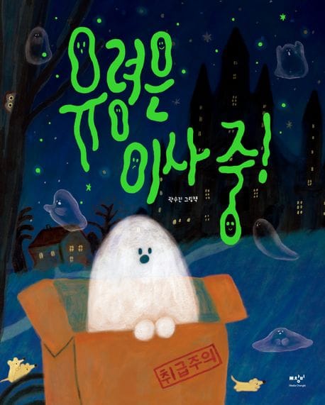 유령은 이사 중! (곽수진 그림책)