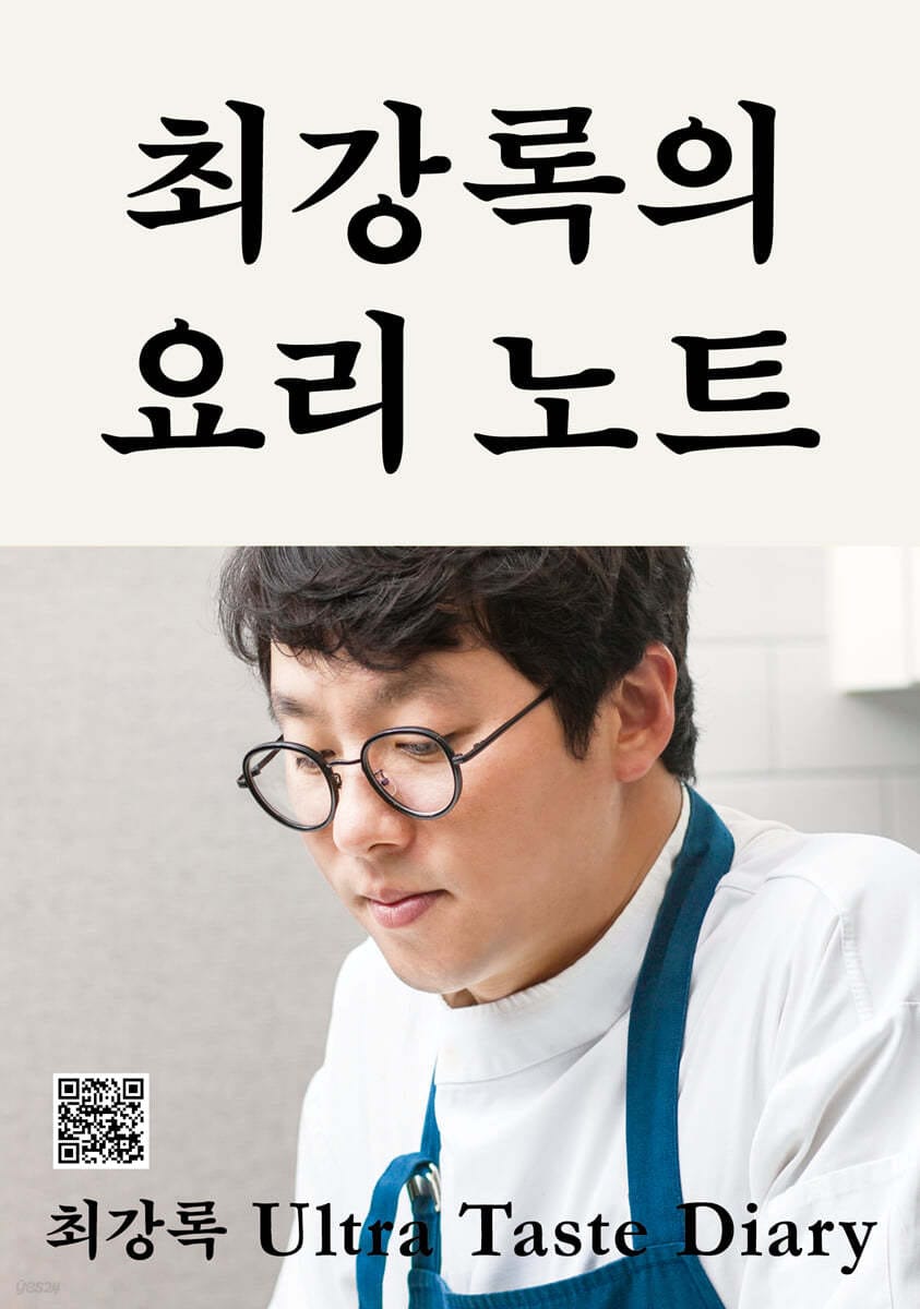최강록의 요리 노트 (큰글자도서) (요리가 즐거워지는 셰프의 기본 공식)
