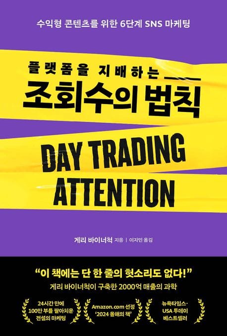플랫폼을 지배하는 조회수의 법칙 (수익형 콘텐츠를 위한 6단계 SNS 마케팅)