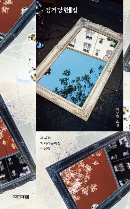 점거당한 집 (제4회 박지리문학상 수상작)