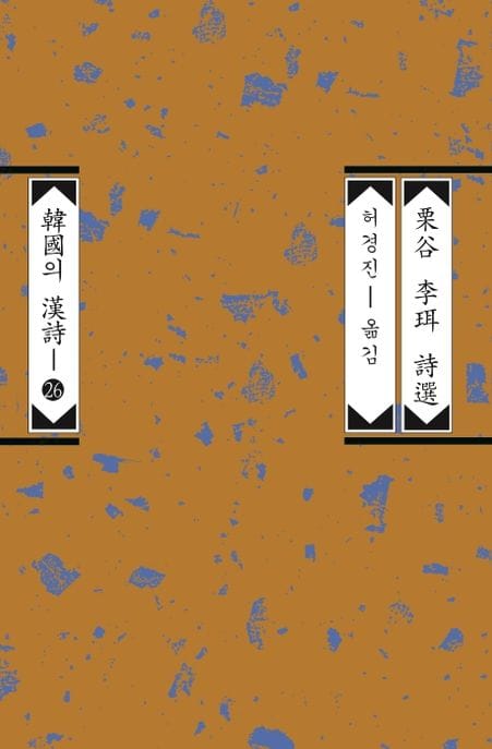 율곡 이이 시선 (개정판)